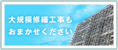 大規模修繕工事もお任せください