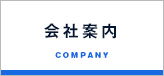 会社案内