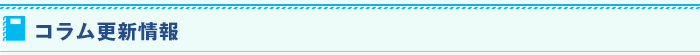 コラム更新情報