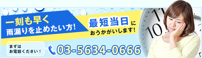 一刻も早く雨漏りを止めたい方最短当日にお伺いします